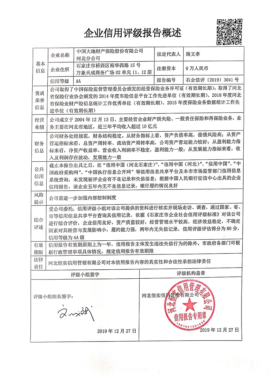 中国大地财产保险股份有限公司河北分公司
