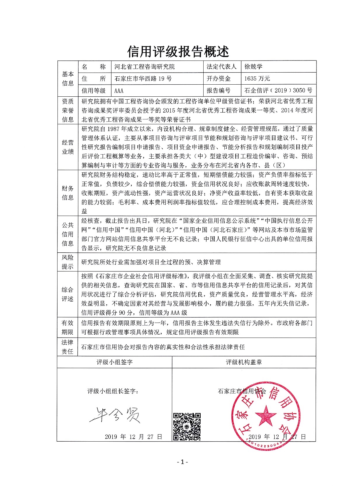 河北省工程咨询研究院