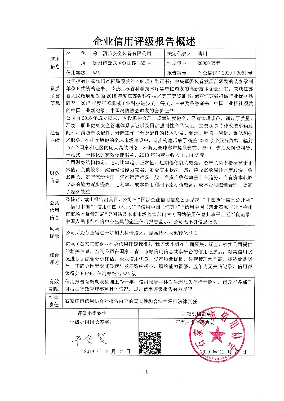 徐工消防安全装备有限公司