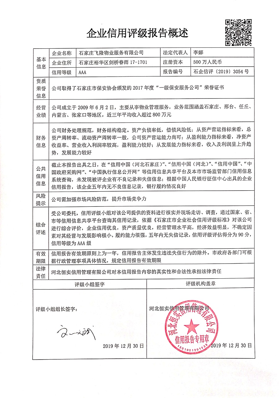 石家庄飞隆物业服务有限公司