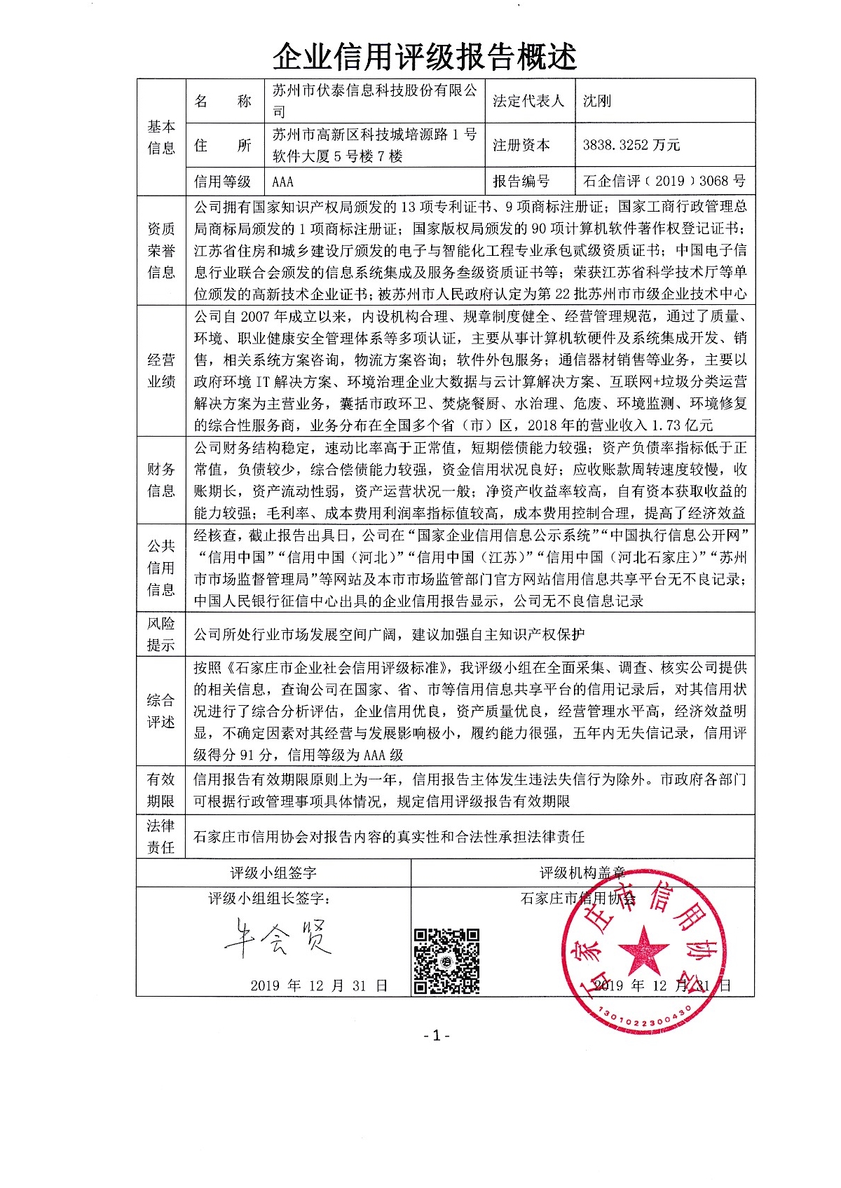 苏州市伏泰信息科技股份有限公司