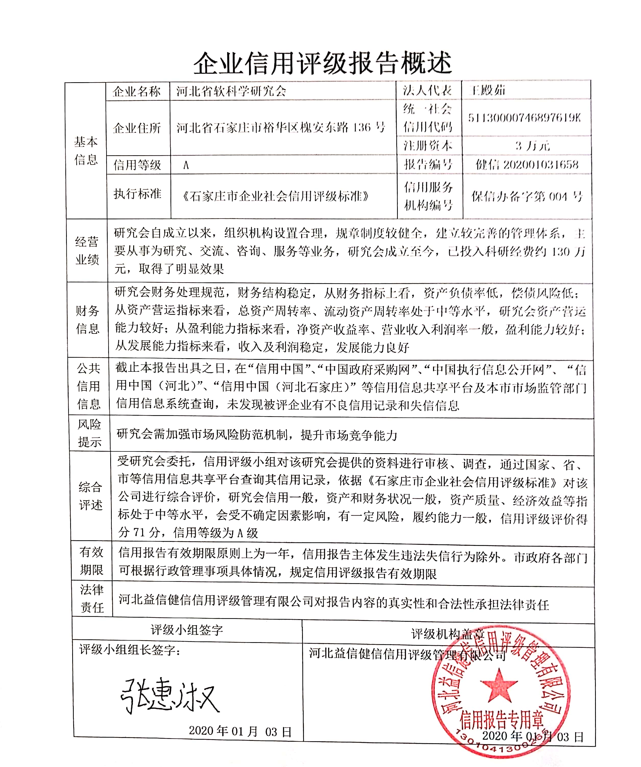 河北省软科学研究会