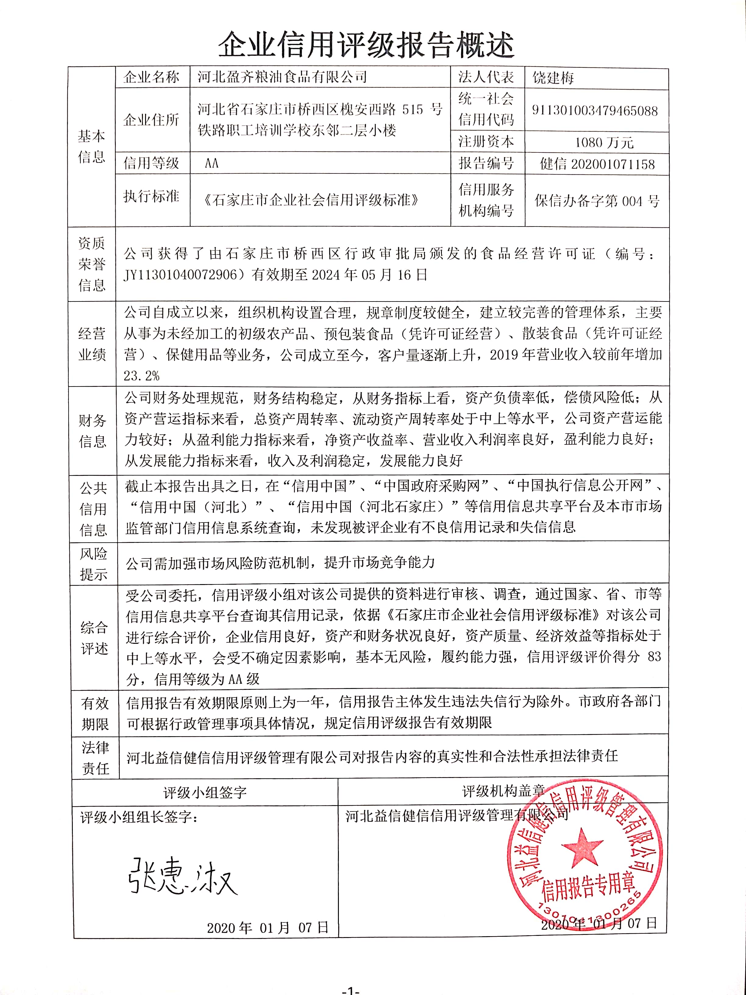 河北盈齐粮油食品有限公司