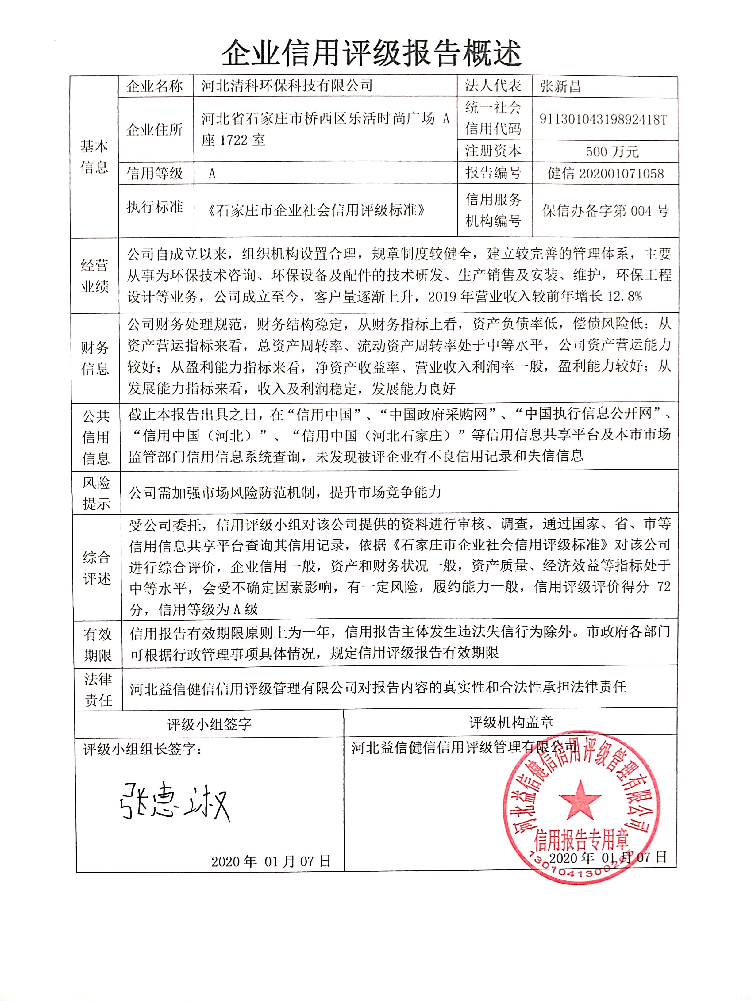 河北清科环保科技有限公司