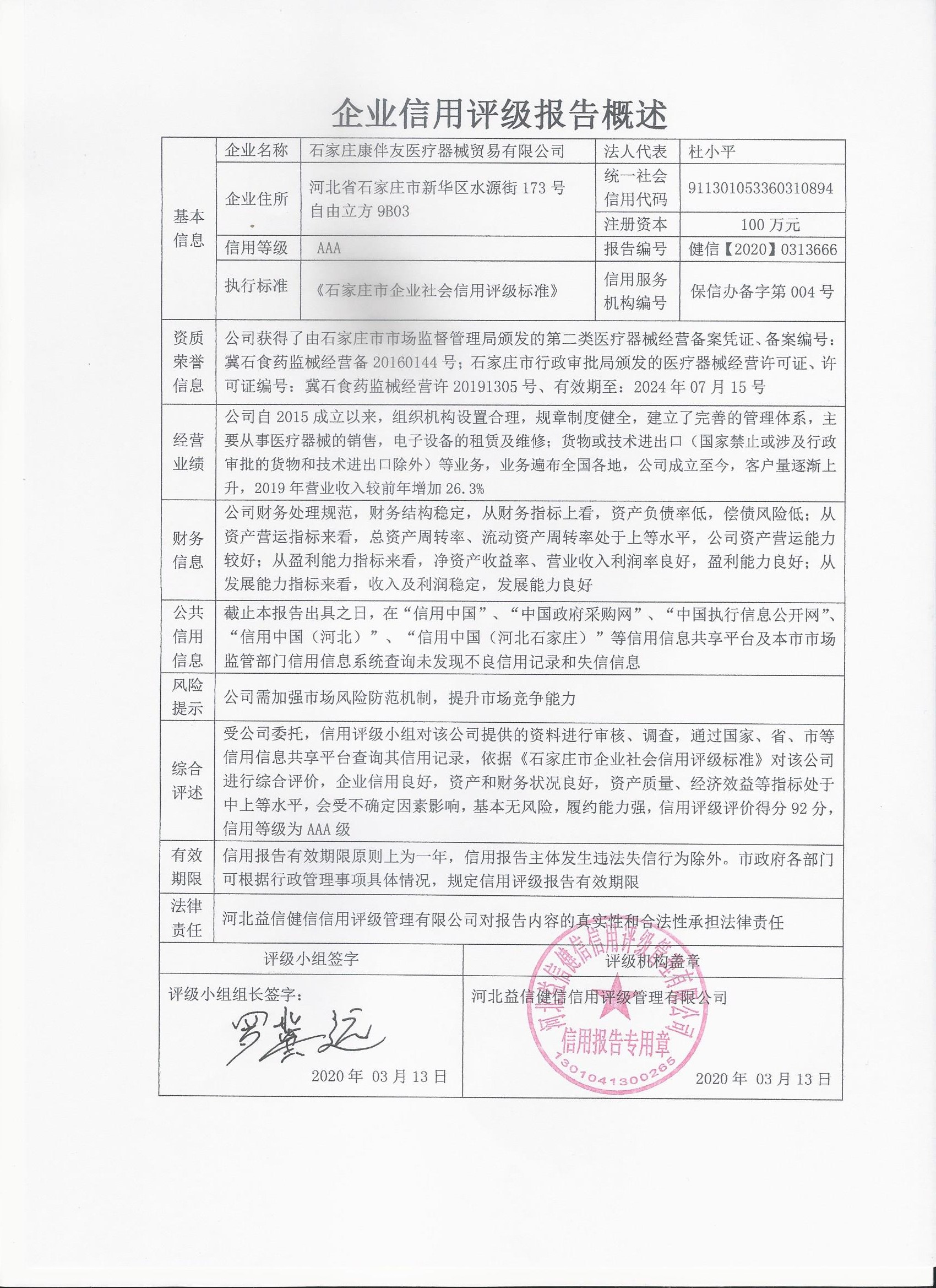 石家庄康伴友医疗器械贸易有限公司