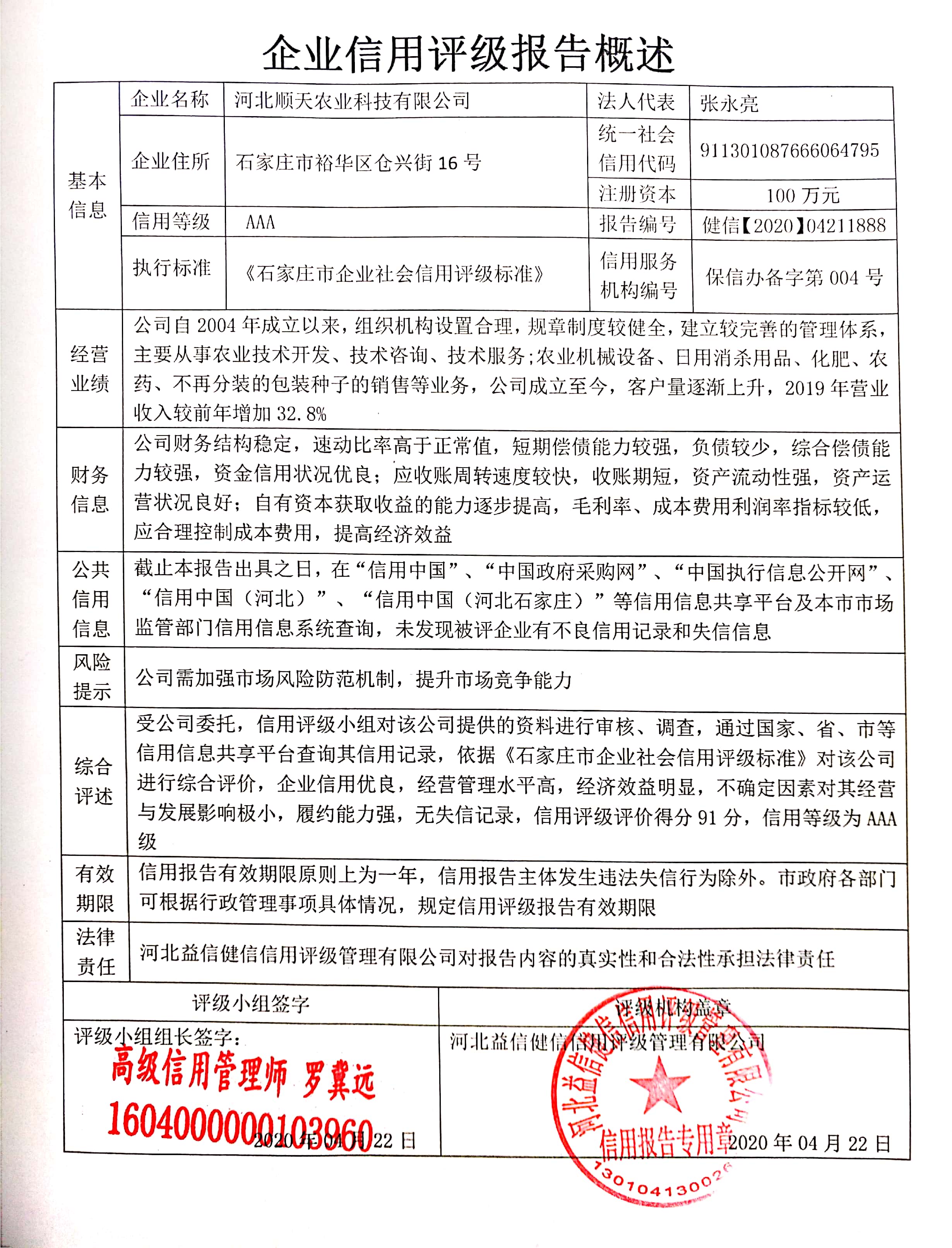 河北顺天农业科技有限公司
