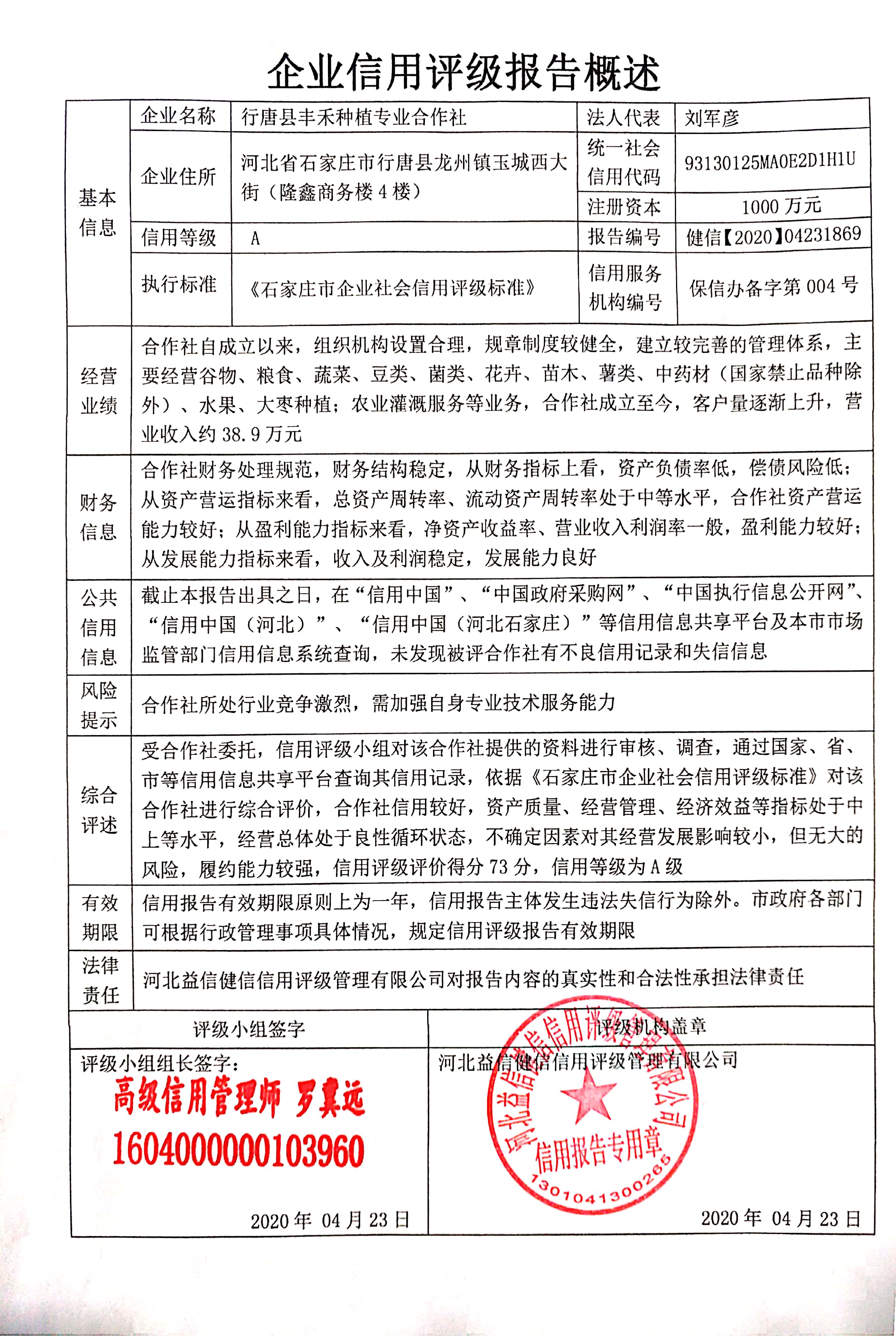 行唐县丰禾种植专业合作社