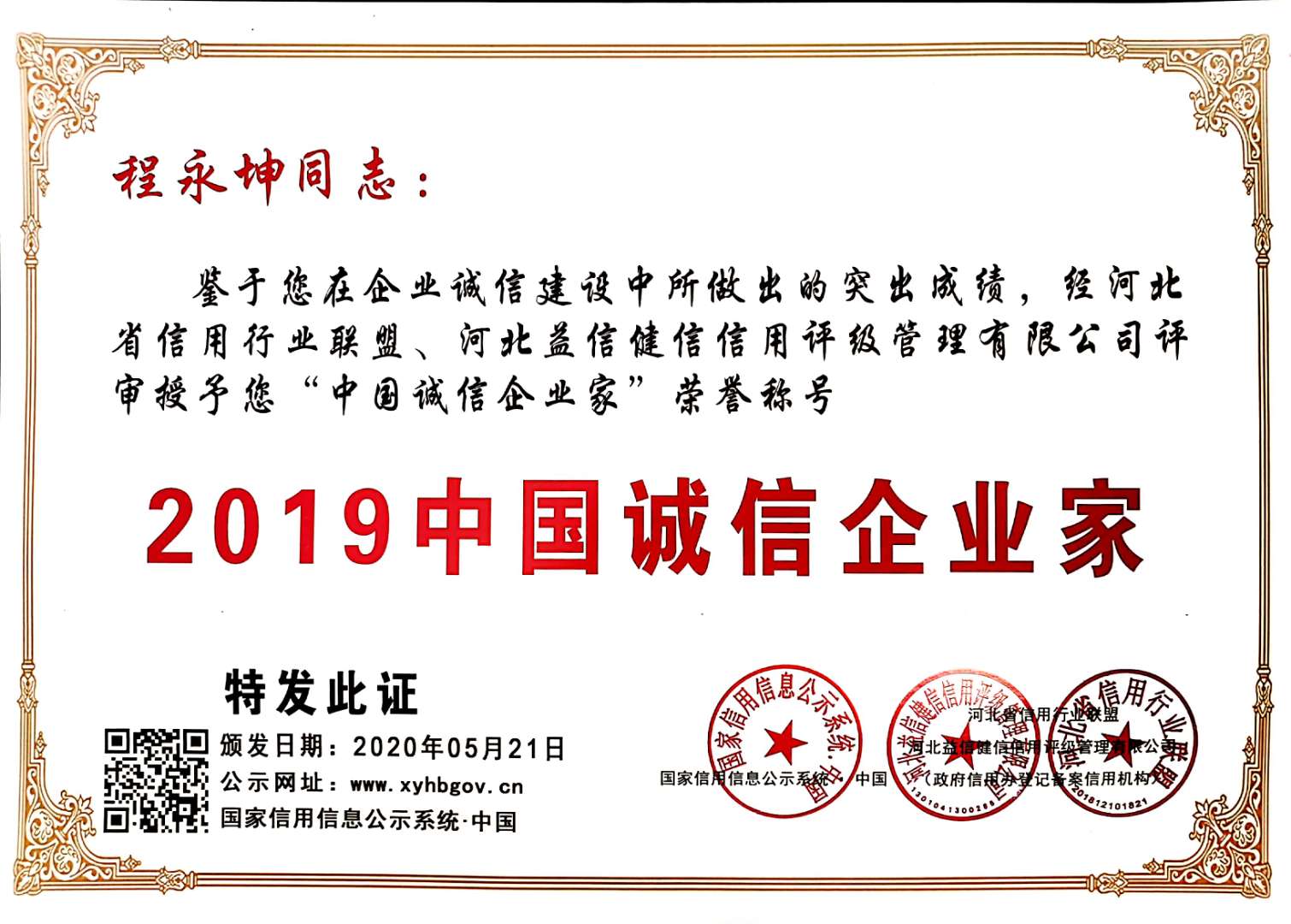 诚信企业家—程永坤