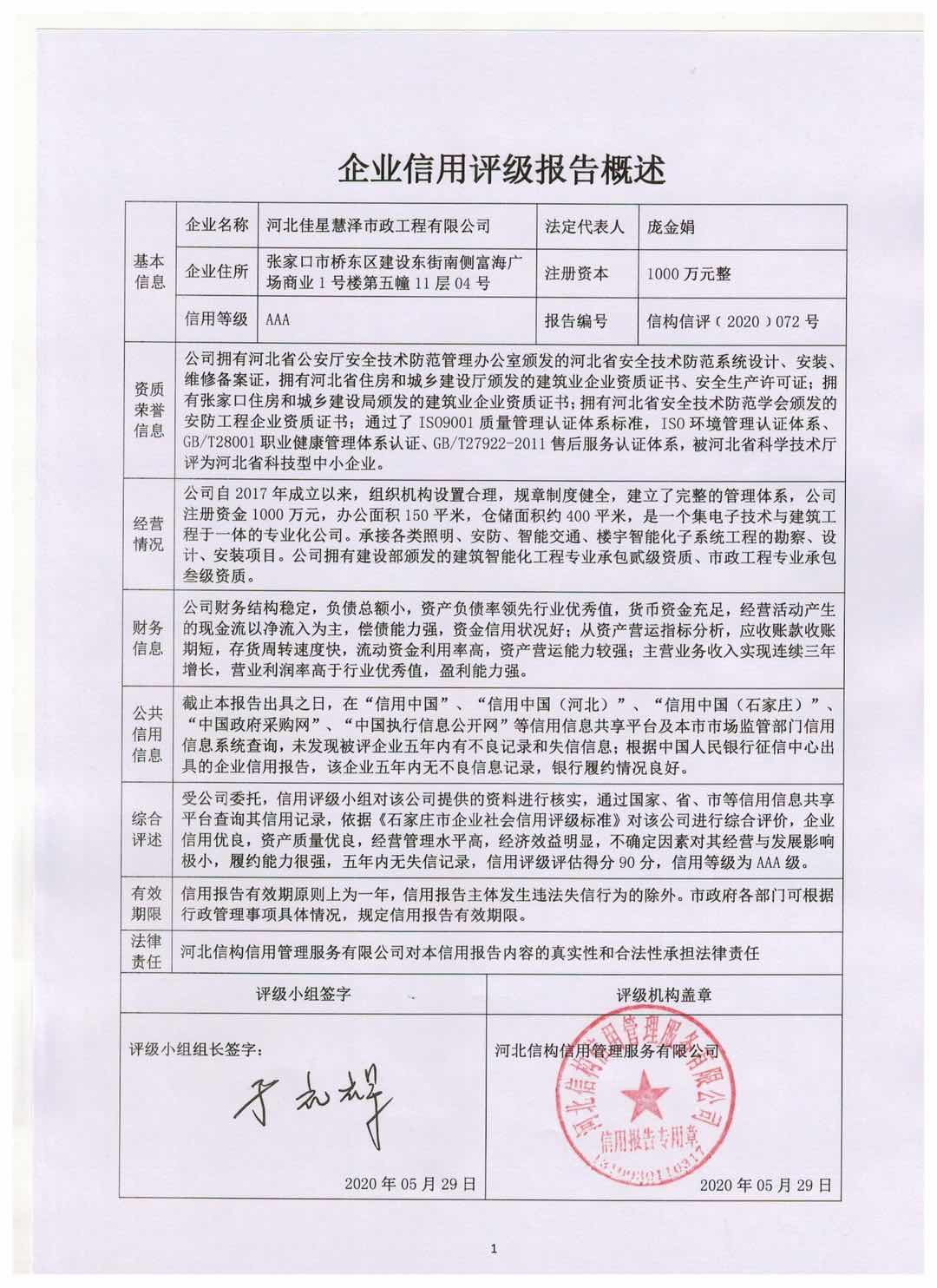 河北佳星慧泽市政工程有限公司