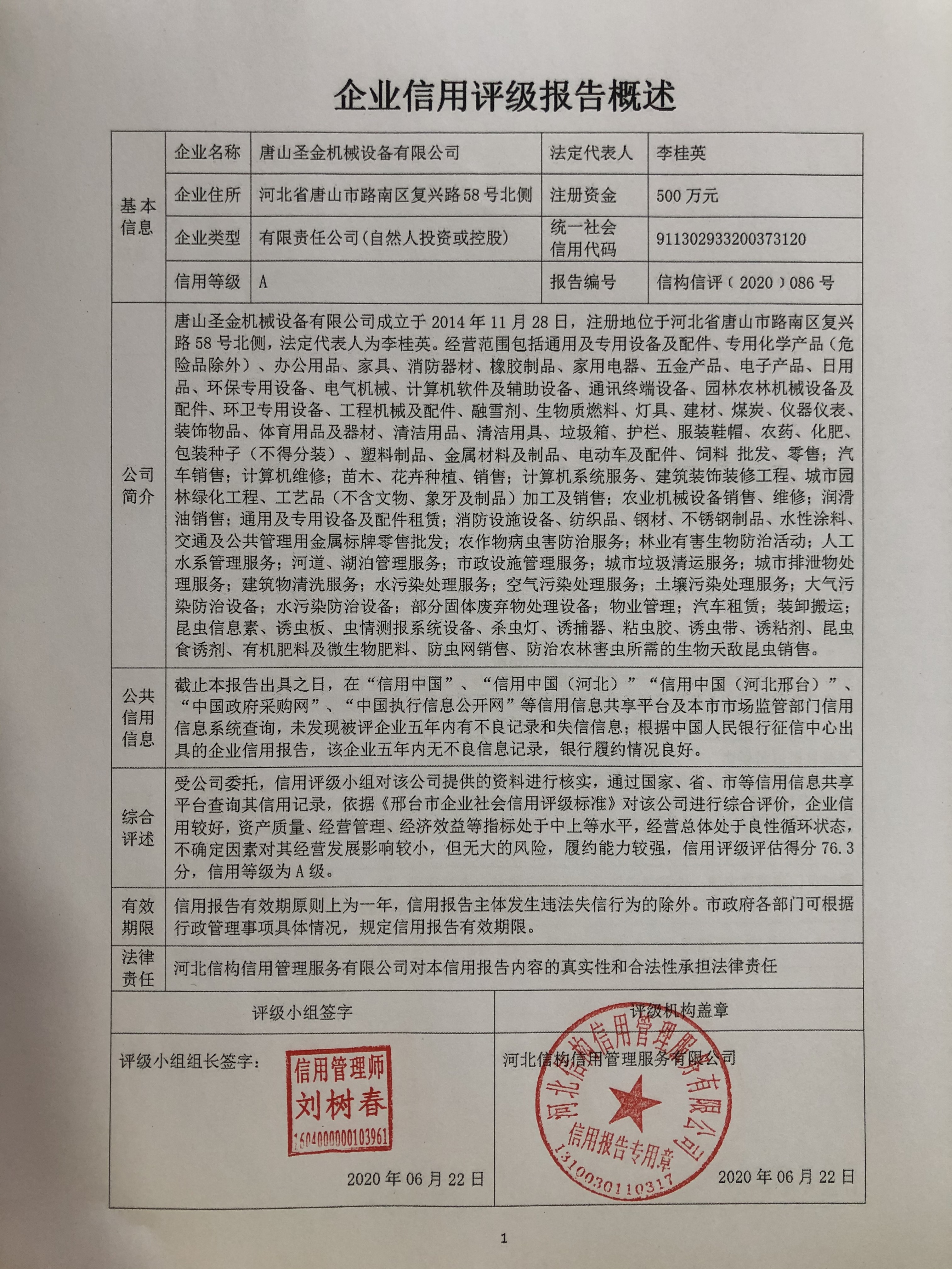 唐山圣金机械设备有限公司