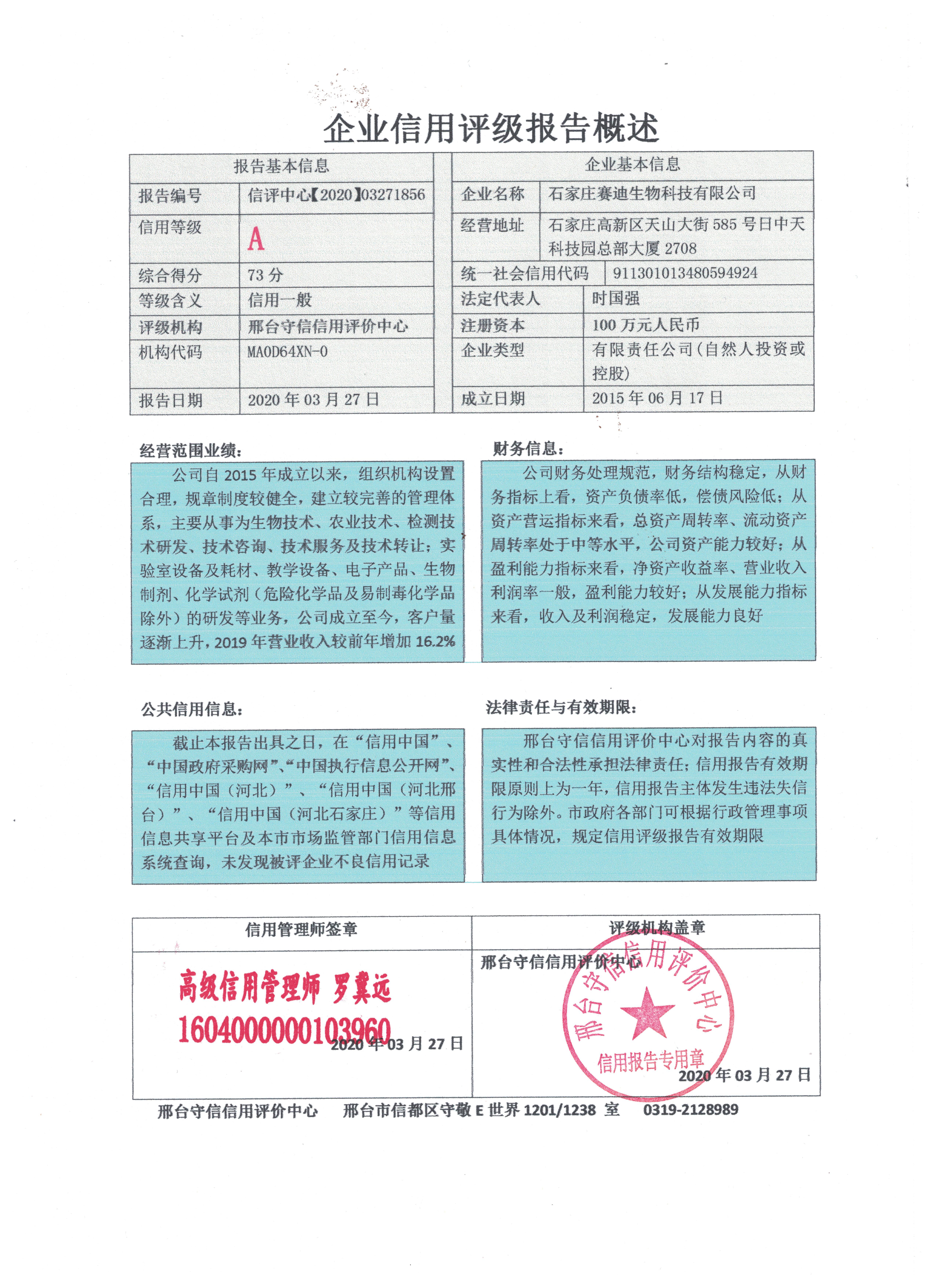石家庄赛迪生物科技有限公司