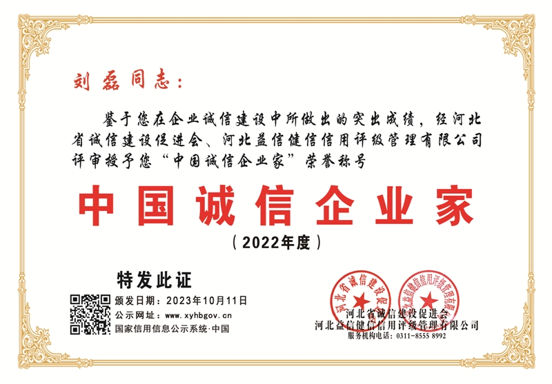 诚信企业家—刘磊